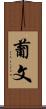 葡文 Scroll