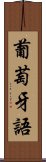 葡萄牙語 Scroll