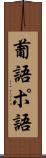 葡語 Scroll