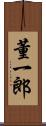 董一郎 Scroll