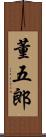 董五郎 Scroll
