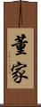 董家 Scroll
