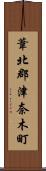葦北郡津奈木町 Scroll