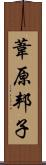 葦原邦子 Scroll