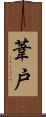 葦戸 Scroll