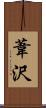 葦沢 Scroll
