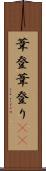 葦登 Scroll