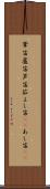 葦笛 Scroll