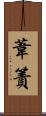 葦簀 Scroll