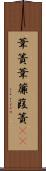 葦簀 Scroll