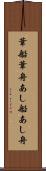 葦船 Scroll