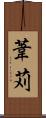 葦苅 Scroll