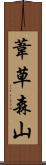 葦草森山 Scroll