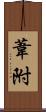 葦附 Scroll