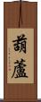 葫蘆 Scroll