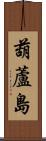 葫蘆島 Scroll