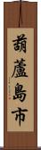 葫蘆島市 Scroll