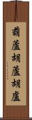 葫蘆 Scroll