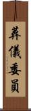 葬儀委員 Scroll