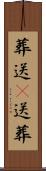 葬送(P) Scroll
