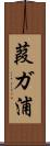 葭ガ浦 Scroll