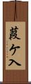 葭ケ入 Scroll