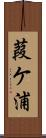 葭ケ浦 Scroll