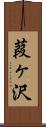 葭ヶ沢 Scroll