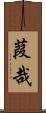 葭哉 Scroll