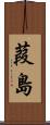 葭島 Scroll