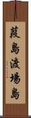 葭島渡場島 Scroll