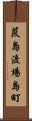 葭島渡場島町 Scroll