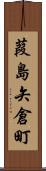 葭島矢倉町 Scroll