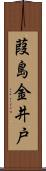 葭島金井戸 Scroll