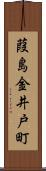 葭島金井戸町 Scroll