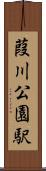 葭川公園駅 Scroll