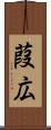 葭広 Scroll