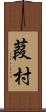 葭村 Scroll