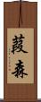 葭森 Scroll