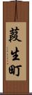 葭生町 Scroll