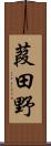 葭田野 Scroll