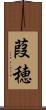 葭穂 Scroll