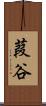 葭谷 Scroll