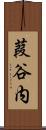葭谷内 Scroll