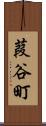 葭谷町 Scroll