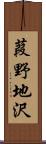 葭野地沢 Scroll