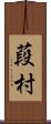 葮村 Scroll