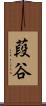 葮谷 Scroll