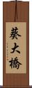 葵大橋 Scroll