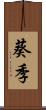 葵季 Scroll